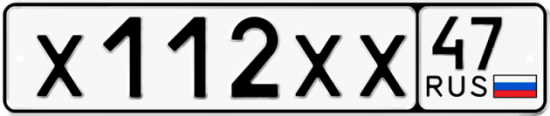 Купить гос номер Х112ХХ 47