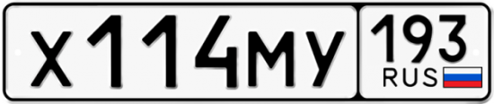 Купить гос номер Х114МУ 193