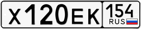 Купить гос номер Х120ЕК 154