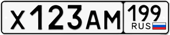 Купить гос номер Х123АМ 199