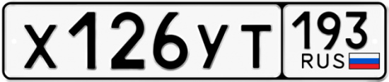 Купить гос номер Х126УТ 193