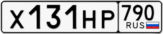 Купить гос номер Х131НР 790