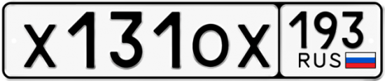 Купить гос номер Х131ОХ 193