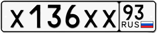 Купить гос номер Х136ХХ 93