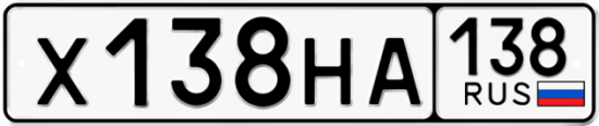 Купить гос номер Х138НА 138