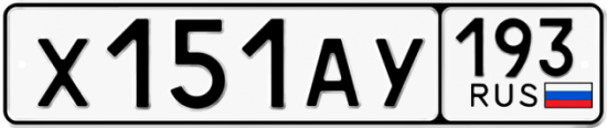 Купить гос номер Х151АУ 193