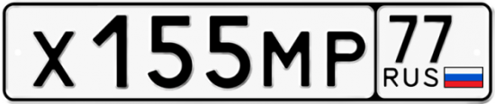 Купить гос номер Х155МР 77