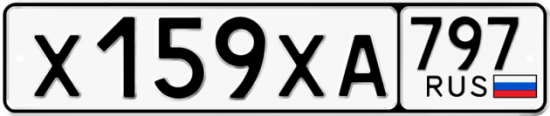 Купить гос номер Х159ХА 797
