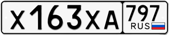Купить гос номер Х163ХА 797