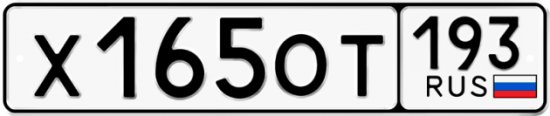 Купить гос номер Х165ОТ 193
