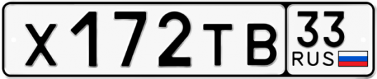 Купить гос номер Х172ТВ 33