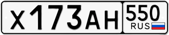 Купить гос номер Х173АН 550