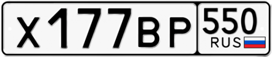 Купить гос номер Х177ВР 550