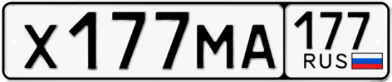 Купить гос номер Х177МА 177