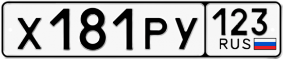 Купить гос номер Х181РУ 123