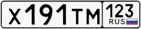 Купить гос номер Х191ТМ 123