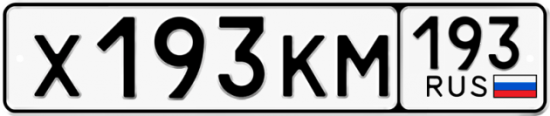 Купить гос номер Х193КМ 193