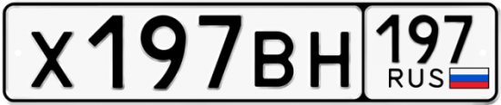 Купить гос номер Х197ВН 197