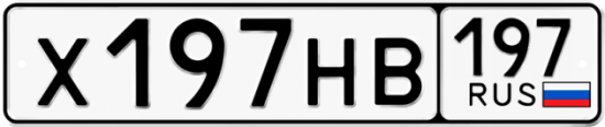 Купить гос номер Х197НВ 197