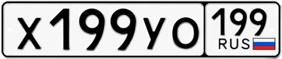 Купить гос номер Х199УО 199