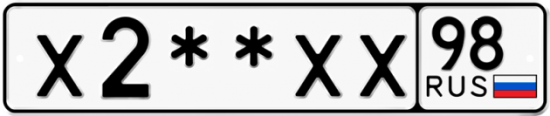 Купить гос номер Х2**ХХ 98