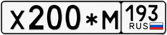 Купить гос номер Х200*М 193