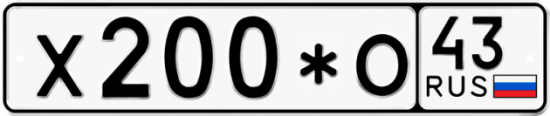 Купить гос номер Х200*О 43