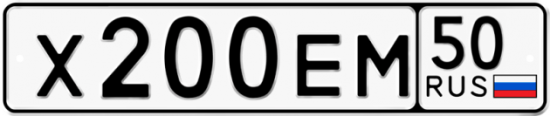 Купить гос номер Х200ЕМ 50
