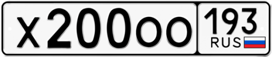 Купить гос номер Х200ОО 193