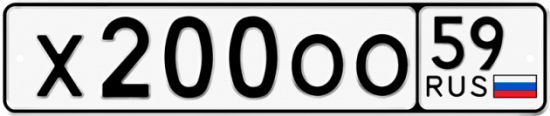 Купить гос номер Х200ОО 59