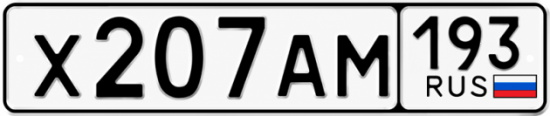 Купить гос номер Х207АМ 193