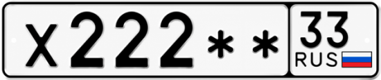 Купить гос номер Х222** 33