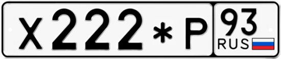 Купить гос номер Х222*Р 93