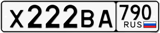 Купить гос номер Х222ВА 790