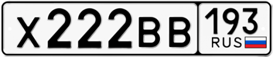 Купить гос номер Х222ВВ 193