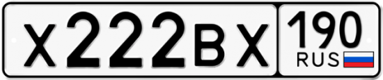 Купить гос номер Х222ВХ 190