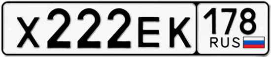 Купить гос номер Х222ЕК 178