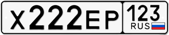 Купить гос номер Х222ЕР 123