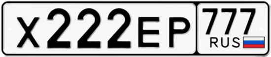 Купить гос номер Х222ЕР 777