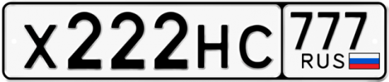 Купить гос номер Х222НС 777