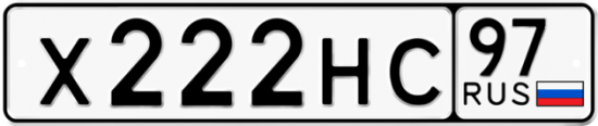 Купить гос номер Х222НС 97