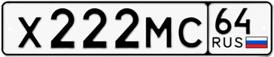 Купить гос номер Х222МС 64