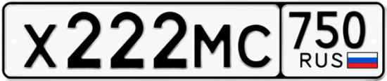 Купить гос номер Х222МС 750