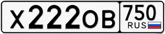 Купить гос номер Х222ОВ 750