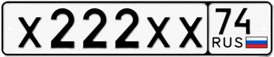 Купить гос номер Х222ХХ 74