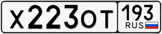 Купить гос номер Х223ОТ 193