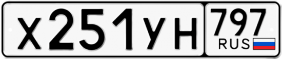 Купить гос номер Х251УН 797