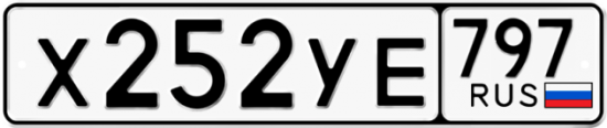 Купить гос номер Х252УЕ 797