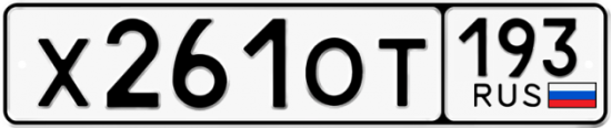 Купить гос номер Х261ОТ 193