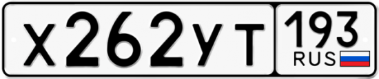 Купить гос номер Х262УТ 193